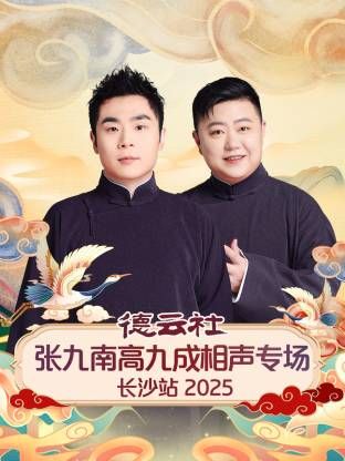 德雲社張九南高九成相聲專場長沙站海報