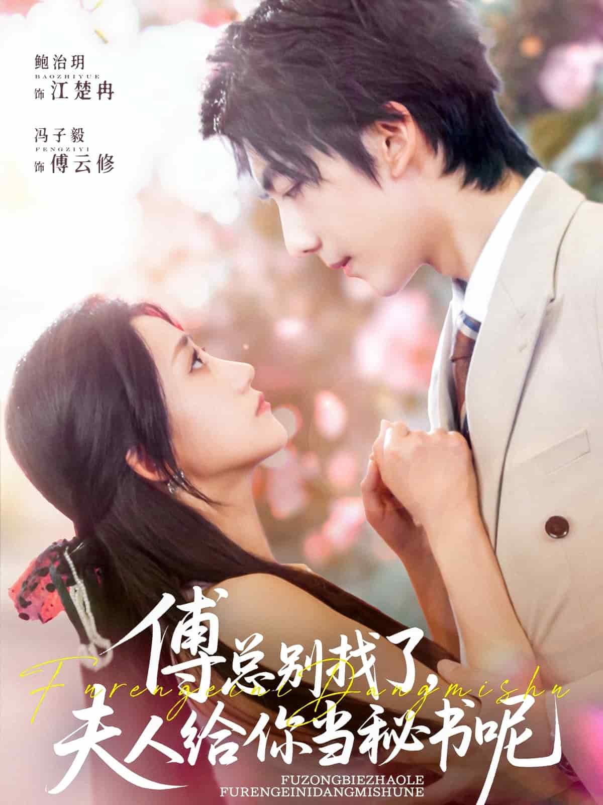 傅總別找了夫人給你當秘書呢海報