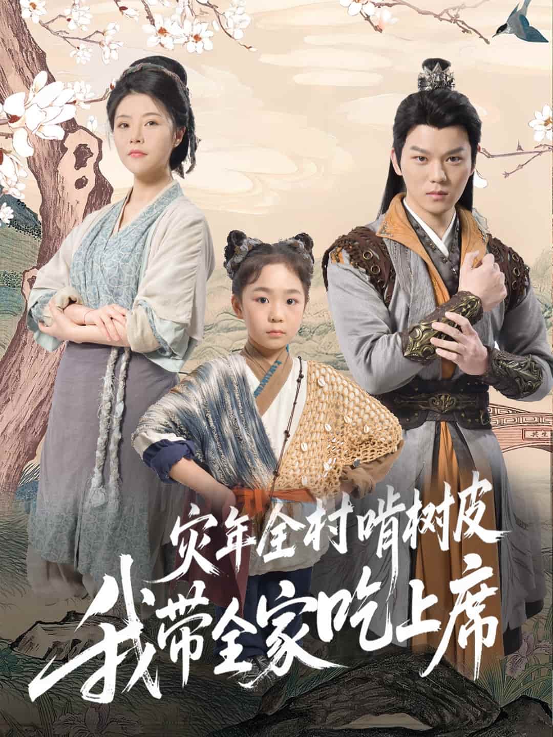 災年全村啃樹皮我帶全家吃上席海報