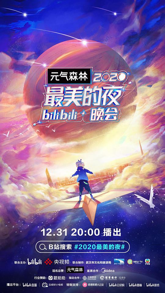 2020最美的夜bilibili晚會海報