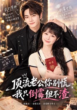 頂流老公你別慌,我只倒霉但不渣海報