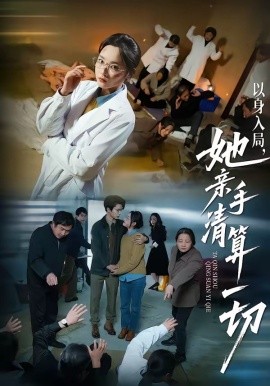 以身入局,她親手清算一切海報