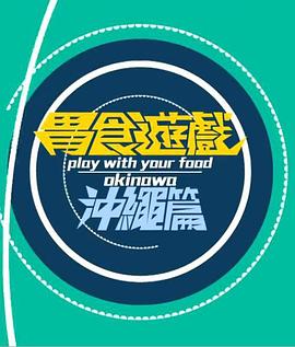胃食遊戲沖繩篇海報