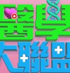 醫學大聯盟海報