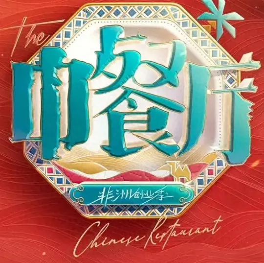 中餐廳·南洋拾光季海報