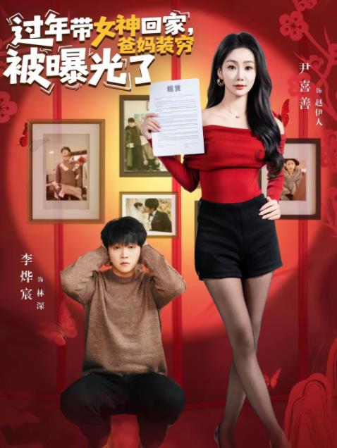 過年帶女神回家,爸媽裝窮被曝光了海報