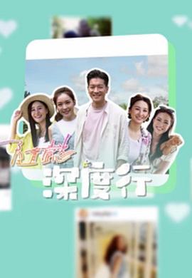 隨懿深度行海報