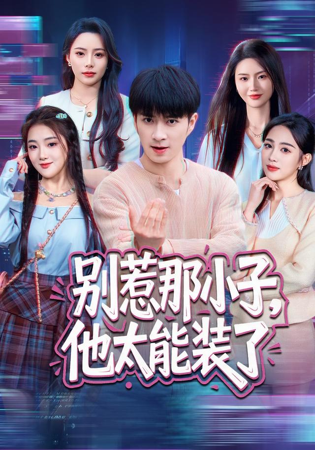 別惹那小子,他太能裝了海報