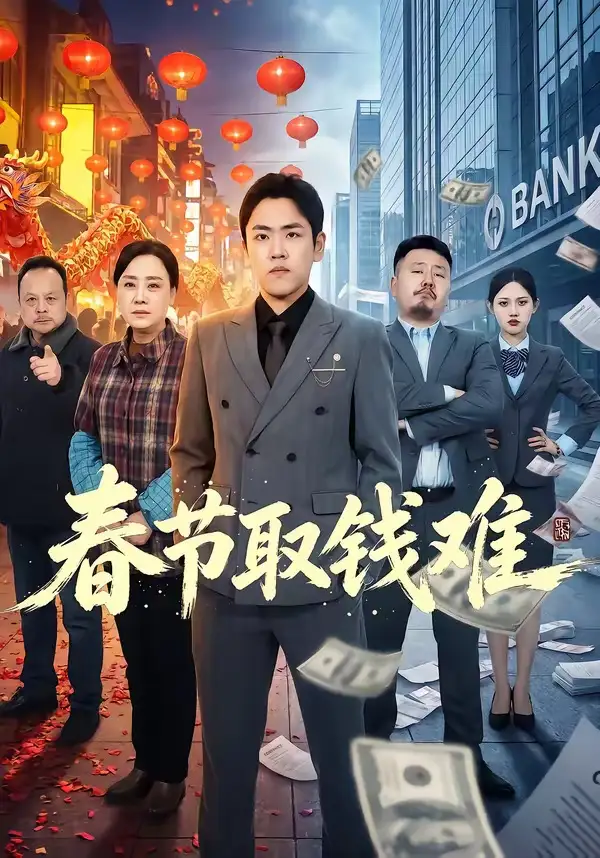 春節取錢難海報