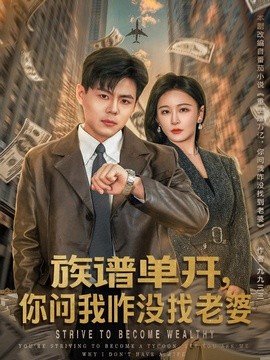 族譜單開,你問我咋沒找老婆海報
