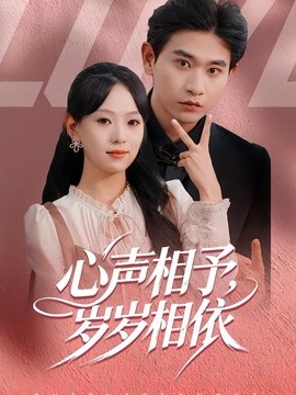 心聲相予,歲歲相依海報