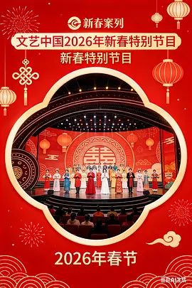 “文藝中國”2026年新春特別節目海報