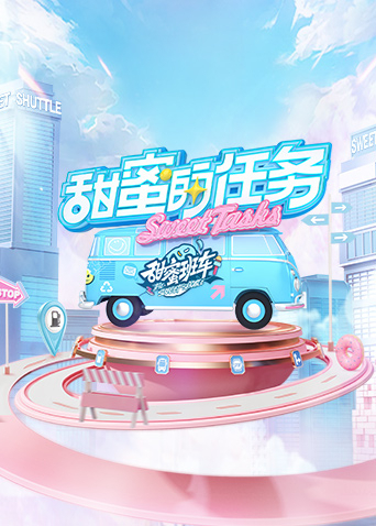 甜蜜的任務2025海報