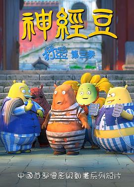 神經豆海報