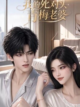 我的死對頭青梅老婆海報