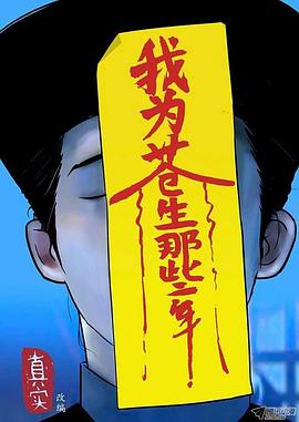 我為蒼生海報