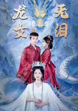 龍女無淚海報