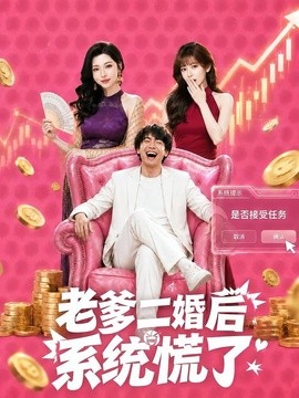 老爹二婚後,系統慌了海報