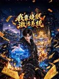 我靠燒紙啟用系統海報