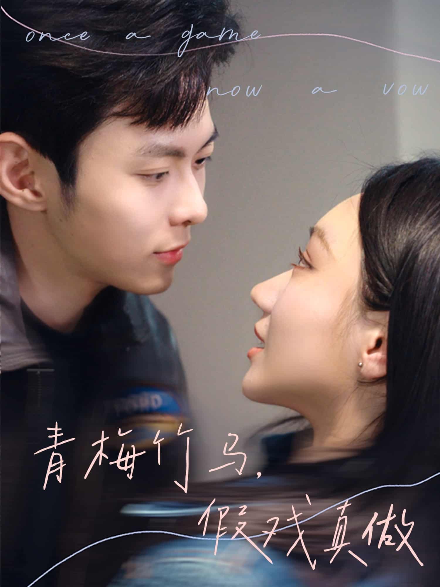 青梅竹馬,假戲真做海報