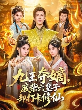 九王奪嫡,廢柴六皇子卻打卡修仙海報
