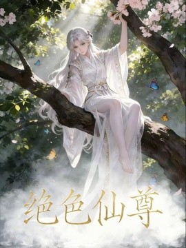 絕色仙尊海報