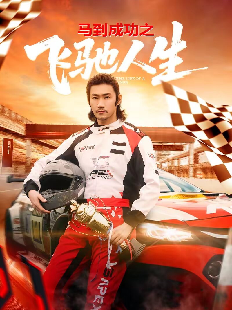 馬到成功之飛馳人生海報