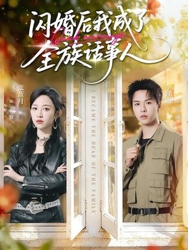 閃婚後我成了全族話事人海報