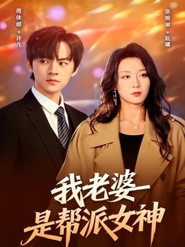 我老婆是幫派女神海報