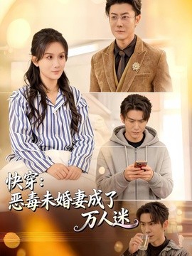 快穿:惡毒未婚妻成了萬人迷海報
