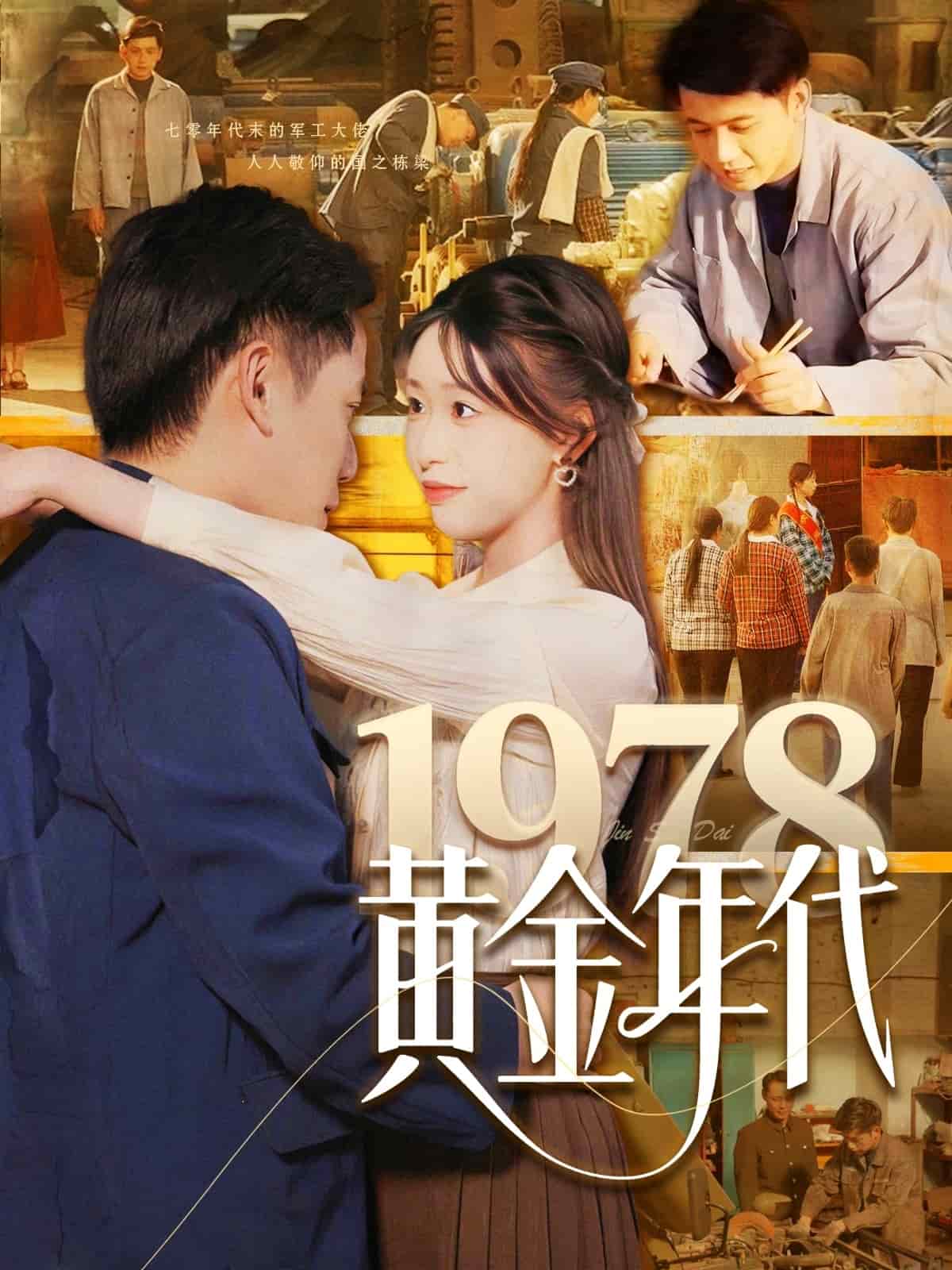 1978黃金年代海報