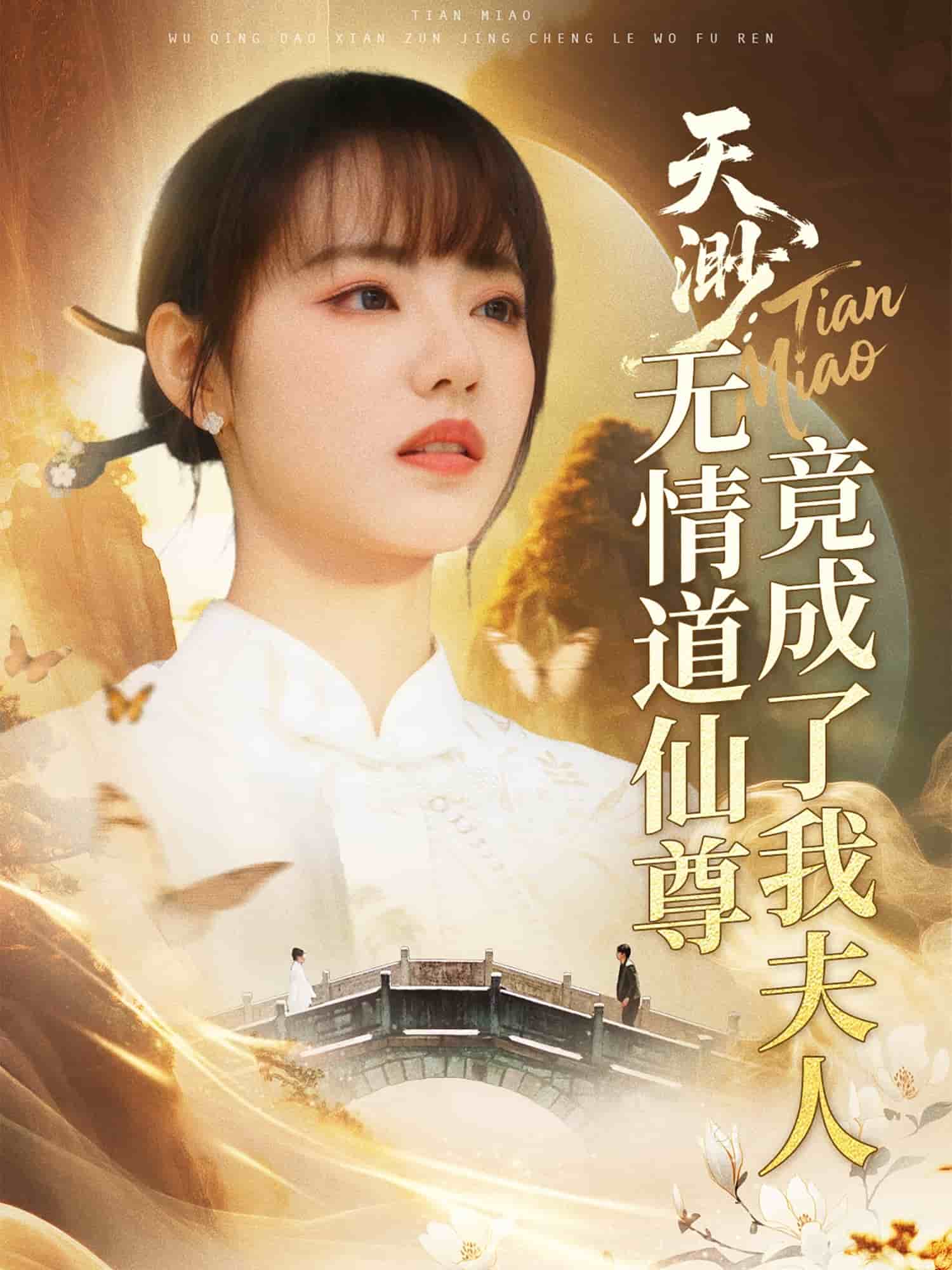 天渺:無情道仙尊竟成了我夫人海報