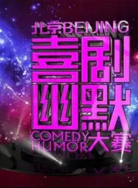 第十屆北京喜劇幽默大賽海報