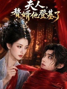 夫人,贅婿他登基了海報
