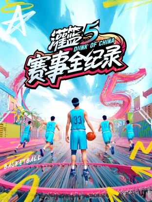 灌籃5 賽事全紀錄海報