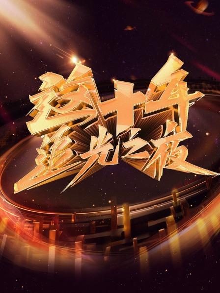 這十年 追光之夜海報