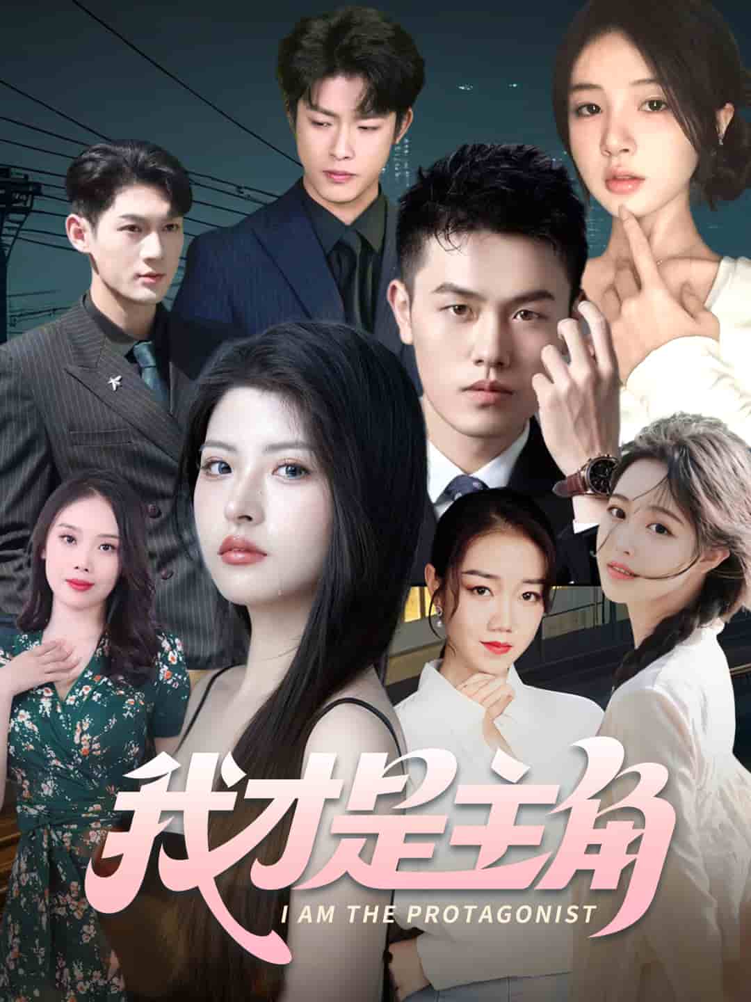 我才是主角海報