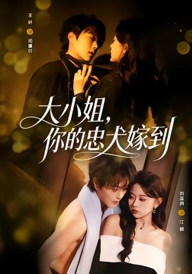 大小姐,你的忠犬嫁到海報