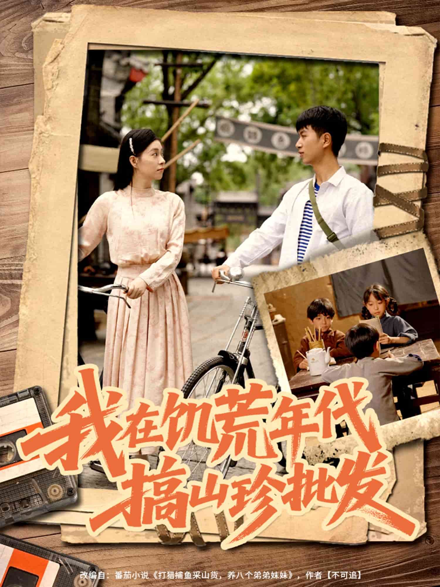 我在饑荒年代搞山珍批發海報