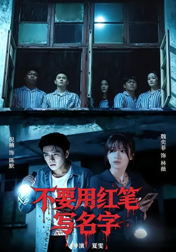 不要用紅筆寫名字海報