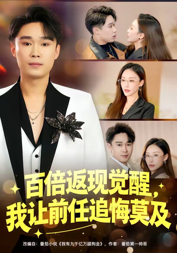 百倍返現覺醒,我讓前任追悔莫及海報