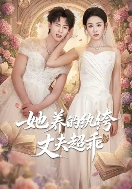她養的紈絝丈夫超乖海報