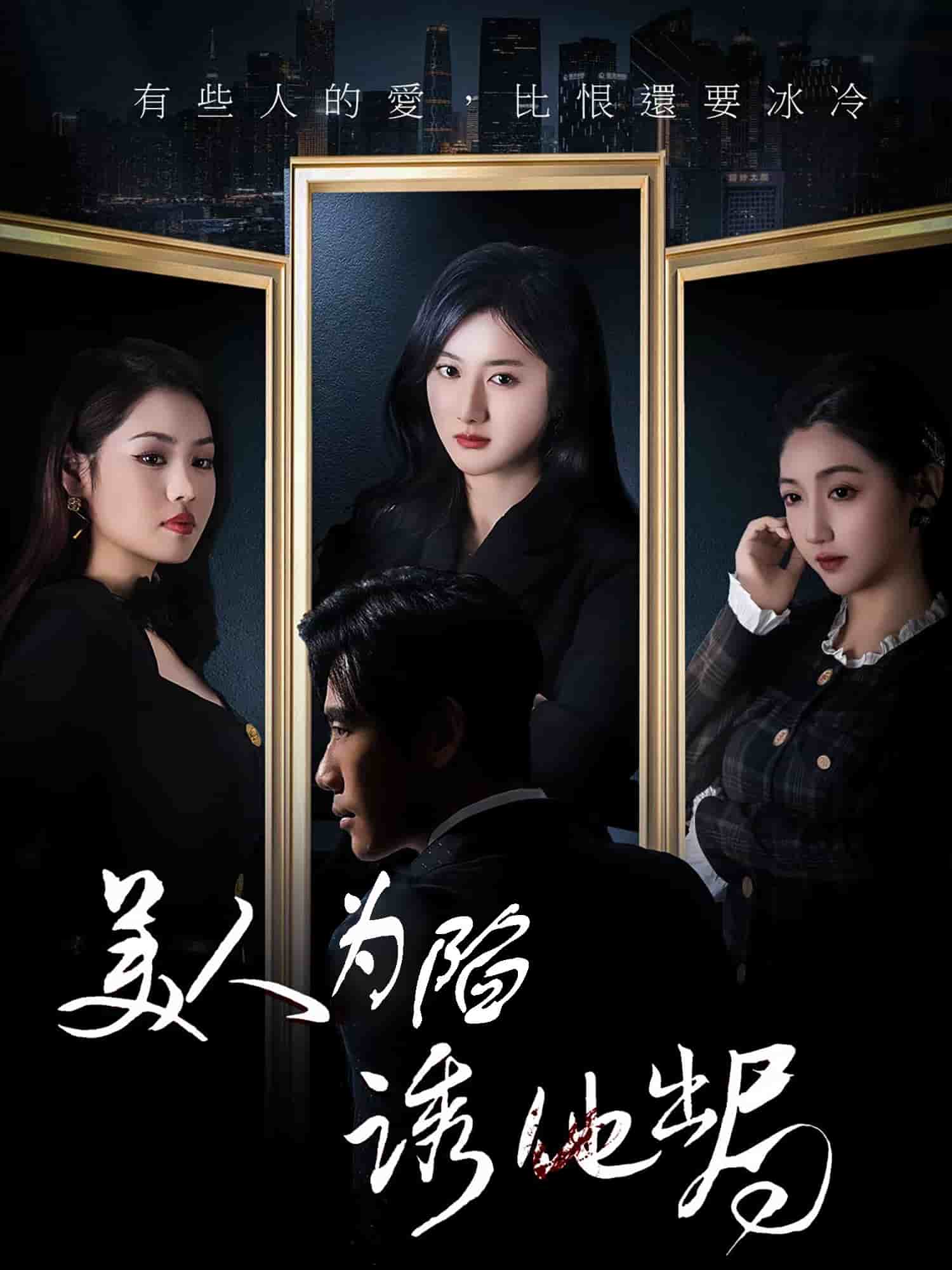 美人為陷誘他出局海報