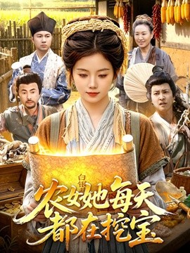 農女她每天都在挖寶海報
