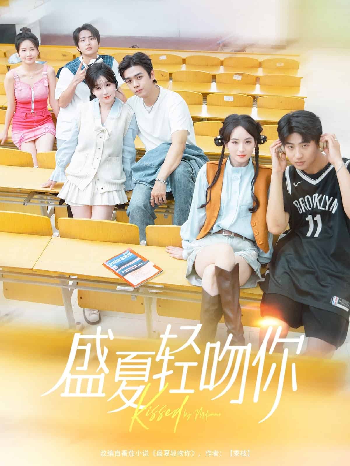 盛夏輕吻你海報