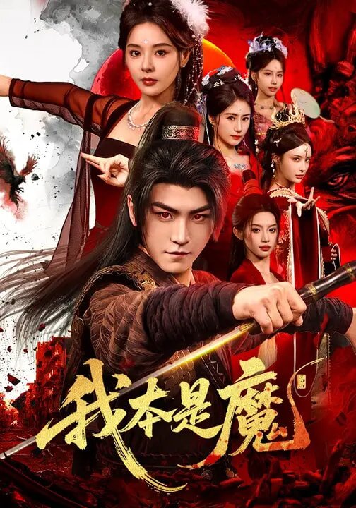 我本是魔海報