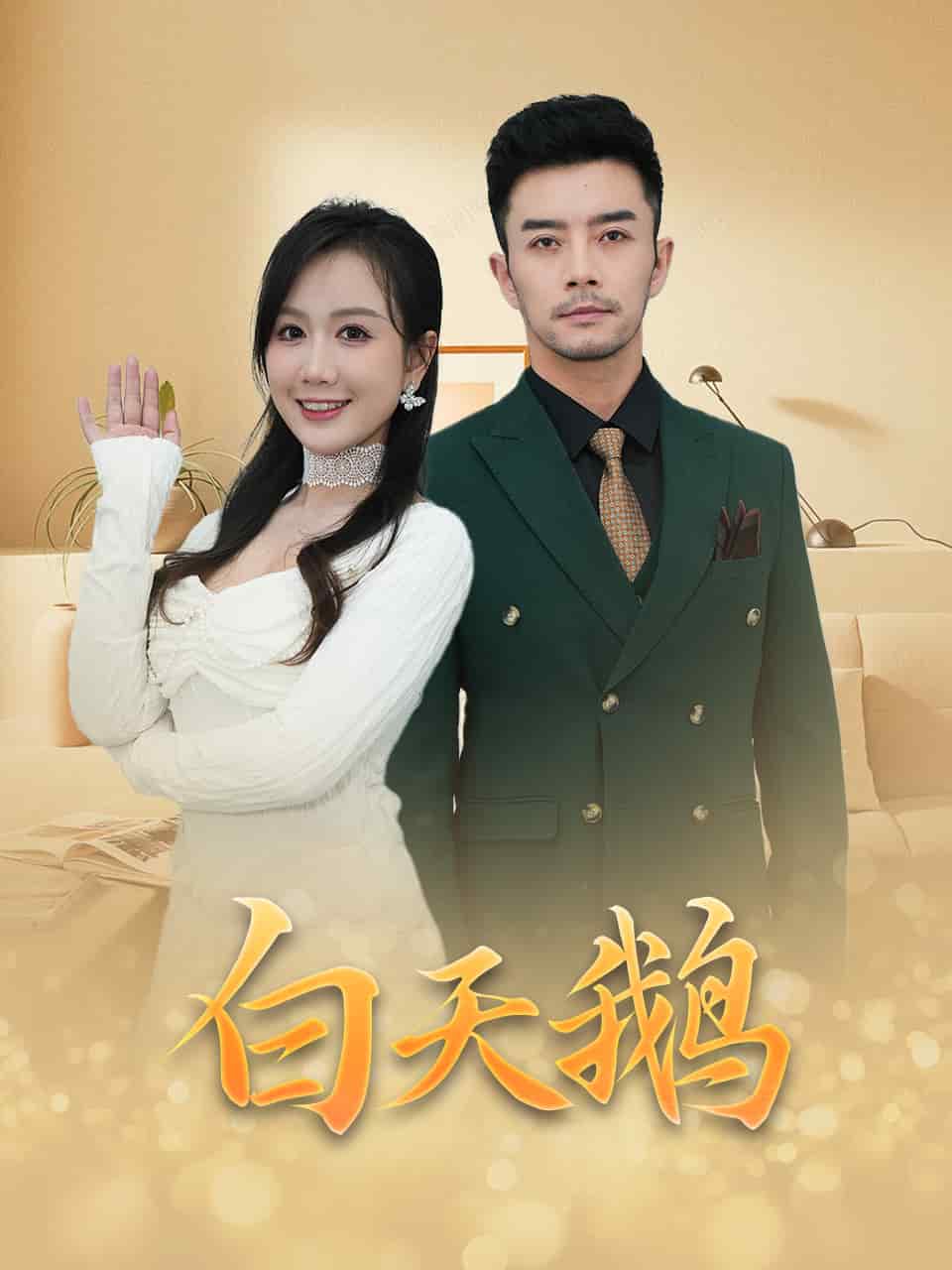 白天鵝海報