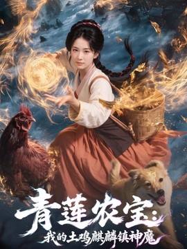 青蓮農寶我的土雞麒麟鎮神魔海報