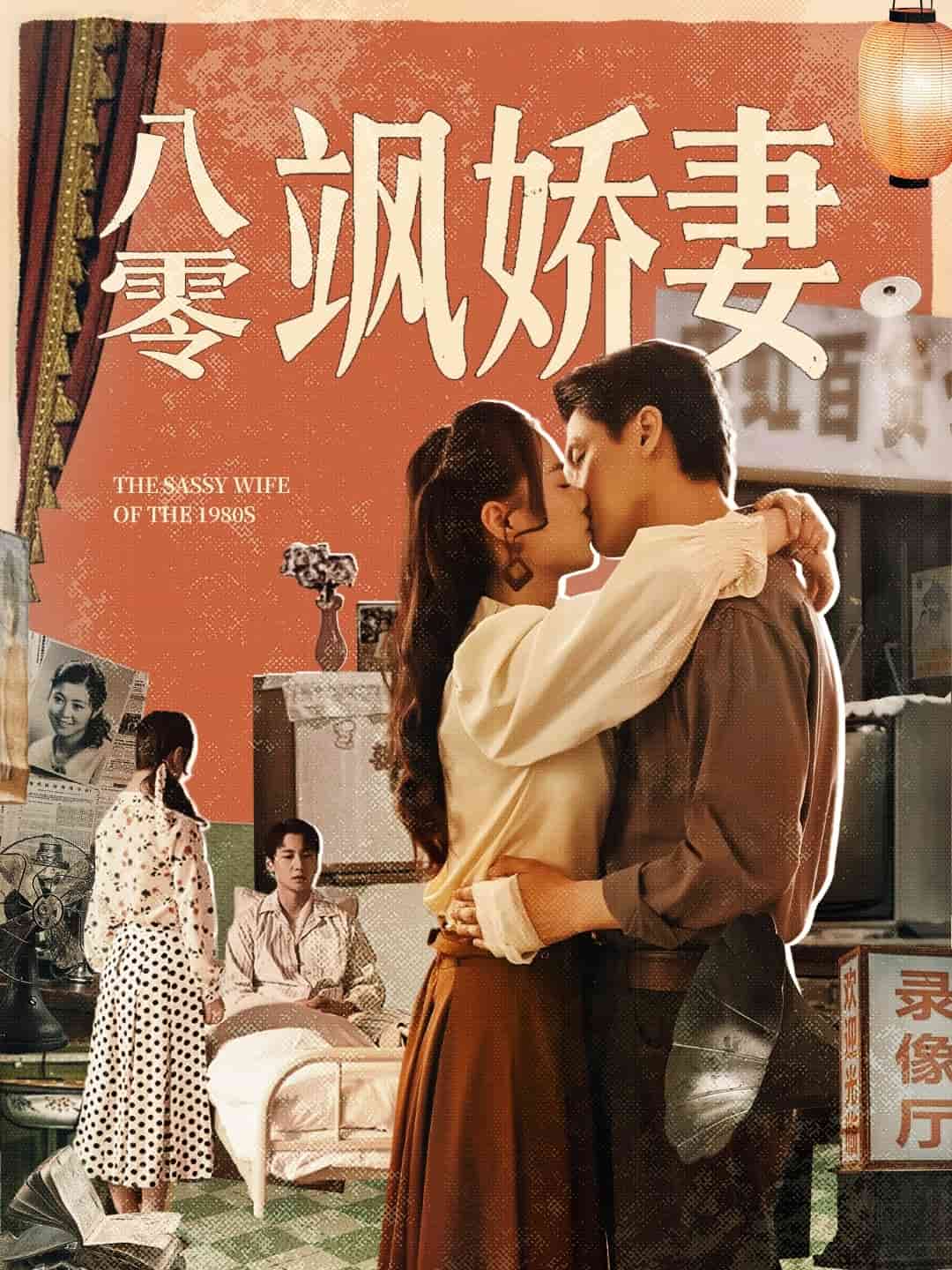 八零颯嬌妻海報