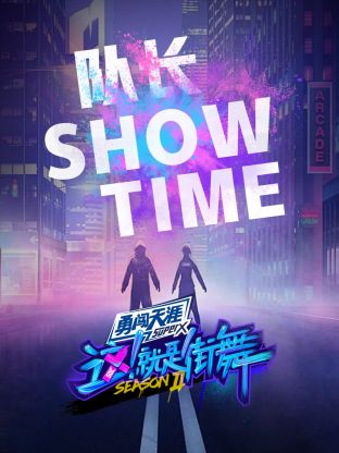 街舞2 隊長Show Time海報